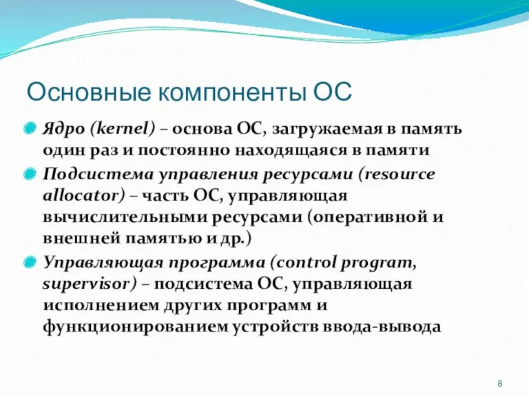 Основные компоненты ОС Ядро (kernel) – основа ОС, загружаемая в