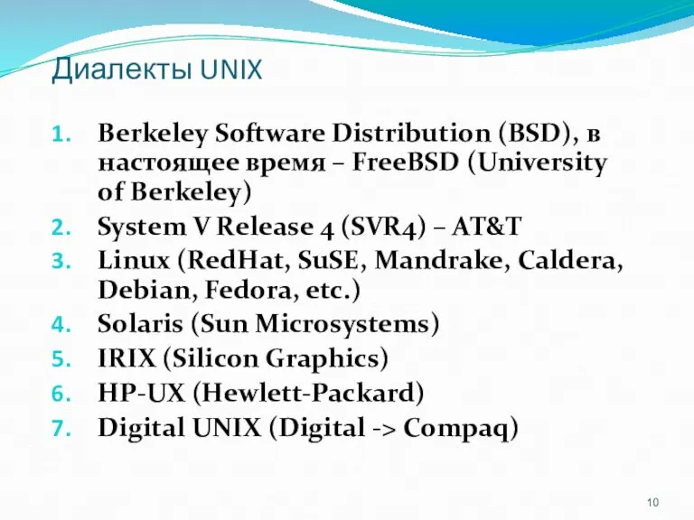 Диалекты UNIX Berkeley Software Distribution (BSD), в настоящее время –