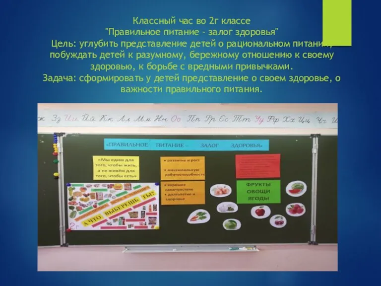 Классный час во 2г классе "Правильное питание - залог здоровья"