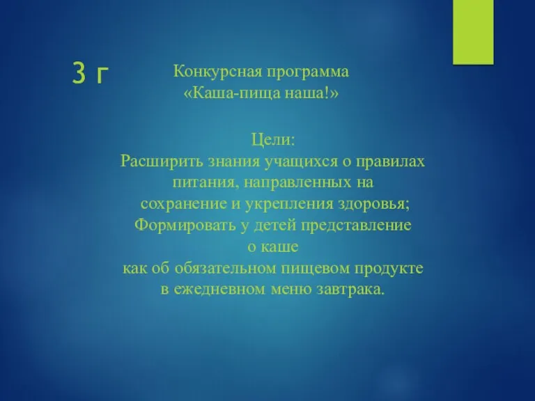 Конкурсная программа «Каша-пища наша!» 3 г Цели: Расширить знания учащихся