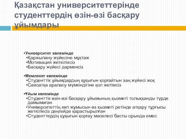 Университет көлемінде Қаржылану жүйесіне мұқтаж Мотивация жеткіліксіз Басқару жүйесі дәрменсіз