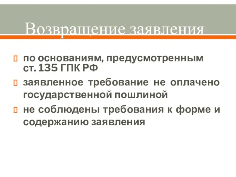 Возвращение заявления по основаниям, предусмотренным ст. 135 ГПК РФ заявленное