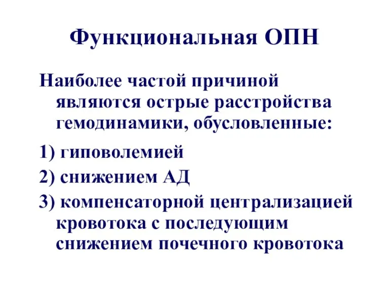 Функциональная ОПН Наиболее частой причиной являются острые расстройства гемодинамики, обусловленные: 1) гиповолемией 2)