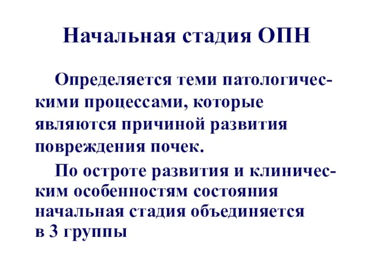 Начальная стадия ОПН Определяется теми патологичес-кими процессами, которые являются причиной