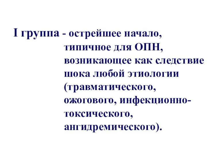 I группа - острейшее начало, типичное для ОПН, возникающее как следствие шока любой