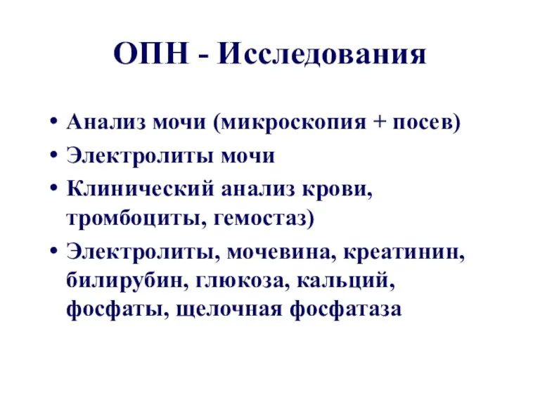 ОПН - Исследования Анализ мочи (микроскопия + посев) Электролиты мочи Клинический анализ крови,