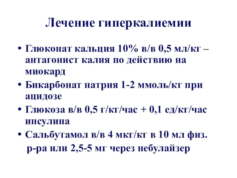 Лечение гиперкалиемии Глюконат кальция 10% в/в 0,5 мл/кг – антагонист