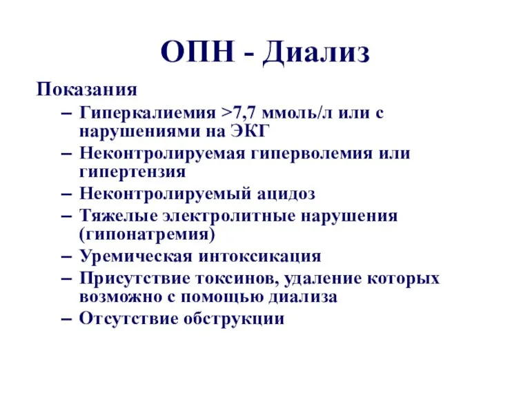 ОПН - Диализ Показания Гиперкалиемия >7,7 ммоль/л или с нарушениями на ЭКГ Неконтролируемая