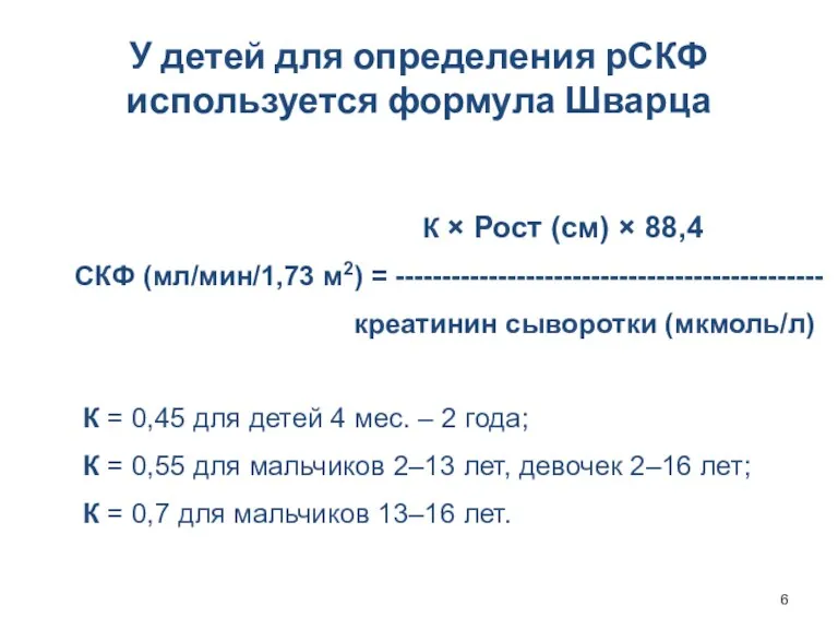 У детей для определения рСКФ используется формула Шварца К × Рост (см) ×