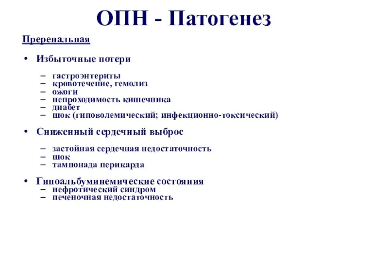 ОПН - Патогенез Преренальная Избыточные потери гастроэнтериты кровотечение, гемолиз ожоги непроходимость кишечника диабет