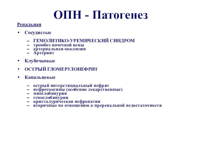 ОПН - Патогенез Ренальная Сосудистые ГЕМОЛИТИКО-УРЕМИЧЕСКИЙ СИНДРОМ тромбоз почечной вены артериальная окклюзия Артериит