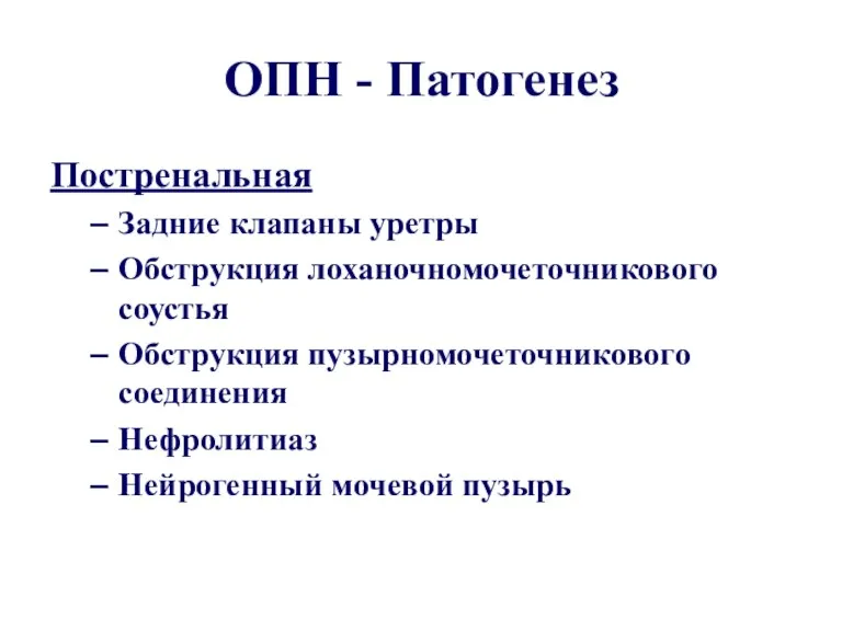 ОПН - Патогенез Постренальная Задние клапаны уретры Обструкция лоханочномочеточникового соустья Обструкция пузырномочеточникового соединения