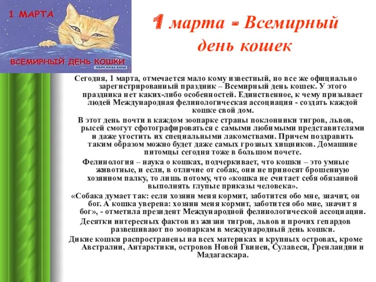 1 марта - Всемирный день кошек Сегодня, 1 марта, отмечается мало кому известный,