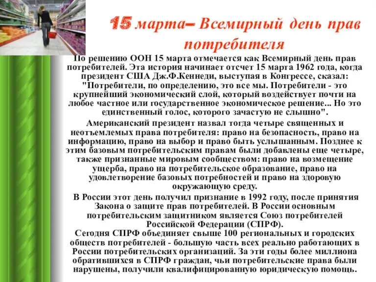 15 марта– Всемирный день прав потребителя По решению ООН 15 марта отмечается как