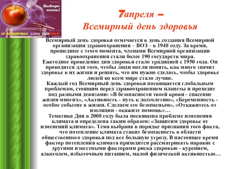 7апреля – Всемирный день здоровья Всемирный день здоровья отмечается в день создания Всемирной