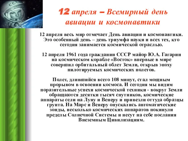 12 апреля – Всемирный день авиации и космонавтики 12 апреля весь мир отмечает