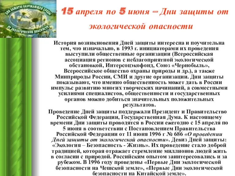 с 15 апреля по 5 июня – Дни защиты от экологической опасности История