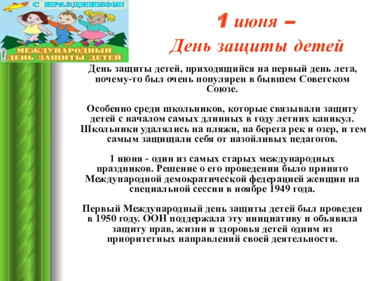 1 июня – День защиты детей День защиты детей, приходящийся на первый день