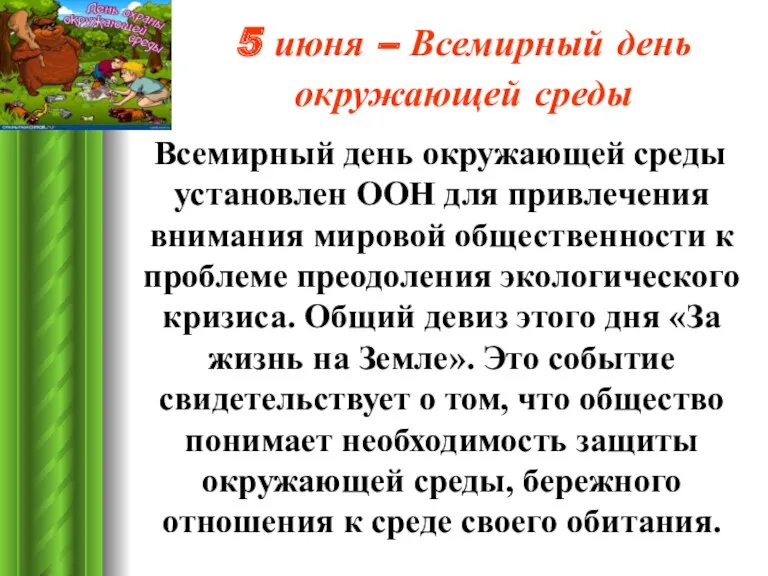 5 июня – Всемирный день окружающей среды Всемирный день окружающей среды установлен ООН