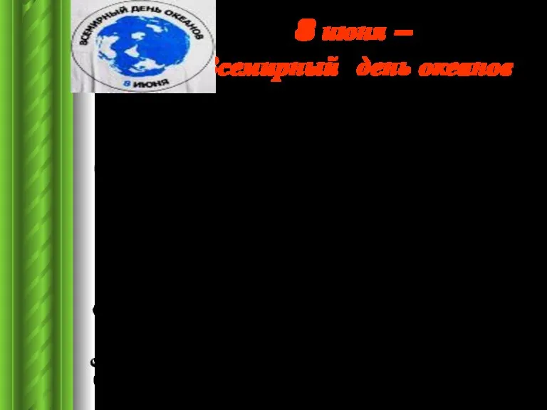 8 июня – Всемирный день океанов На Международном саммите на высшем уровне, который