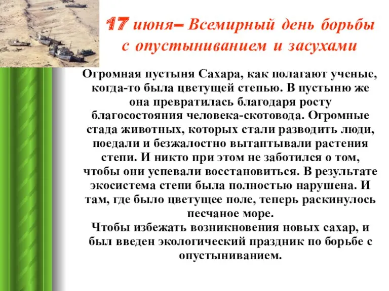 17 июня– Всемирный день борьбы с опустыниванием и засухами Огромная пустыня Сахара, как