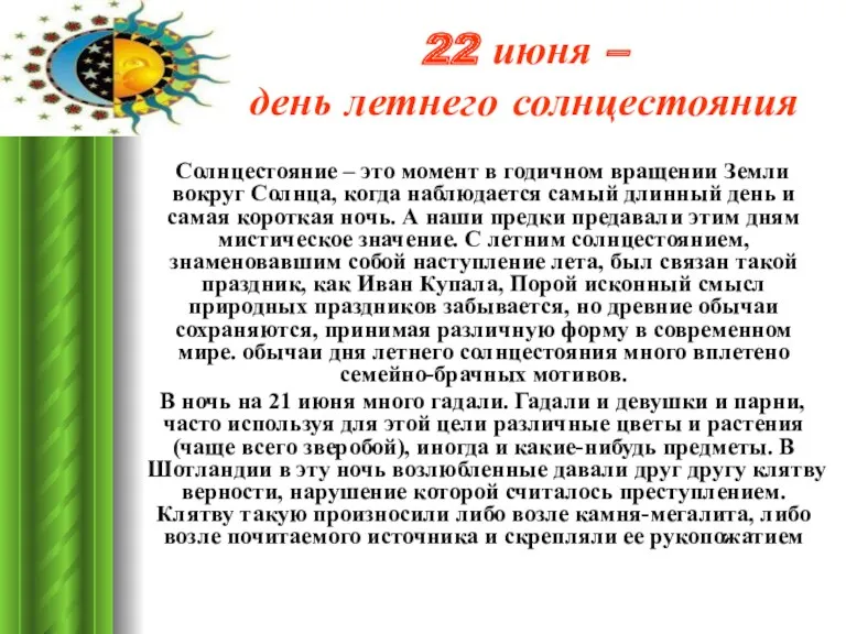 22 июня – день летнего солнцестояния Солнцестояние – это момент в годичном вращении