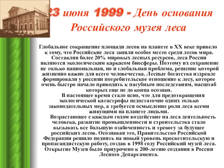 23 июня 1999 - День основания Российского музея леса Глобальное сокращение площади лесов