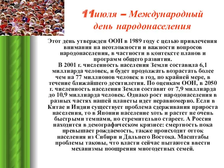 11июля – Международный день народонаселения Этот день утвержден ООН в 1989 году с