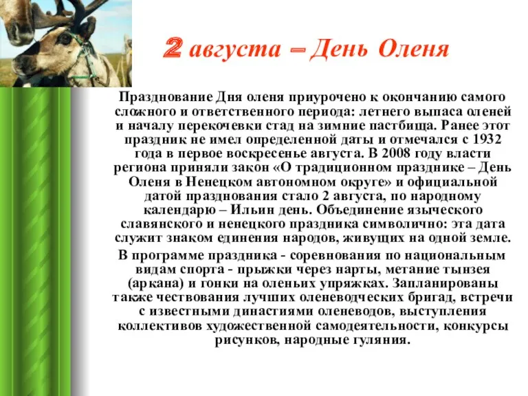 2 августа – День Оленя Празднование Дня оленя приурочено к окончанию самого сложного