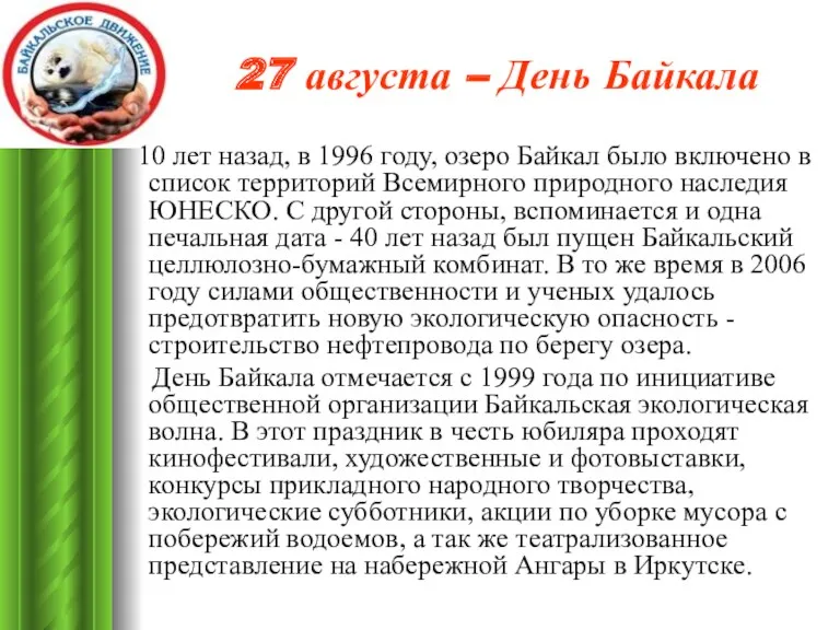 27 августа – День Байкала 10 лет назад, в 1996 году, озеро Байкал