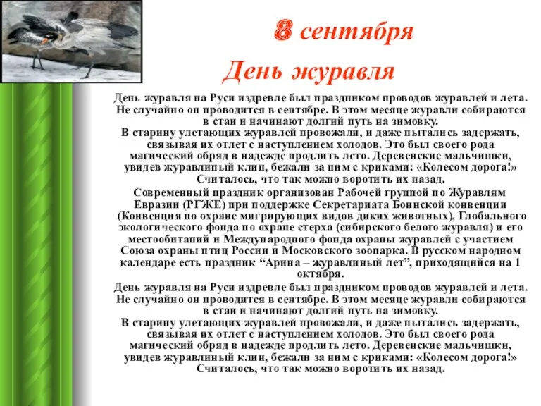 8 сентября День журавля День журавля на Руси издревле был праздником проводов журавлей
