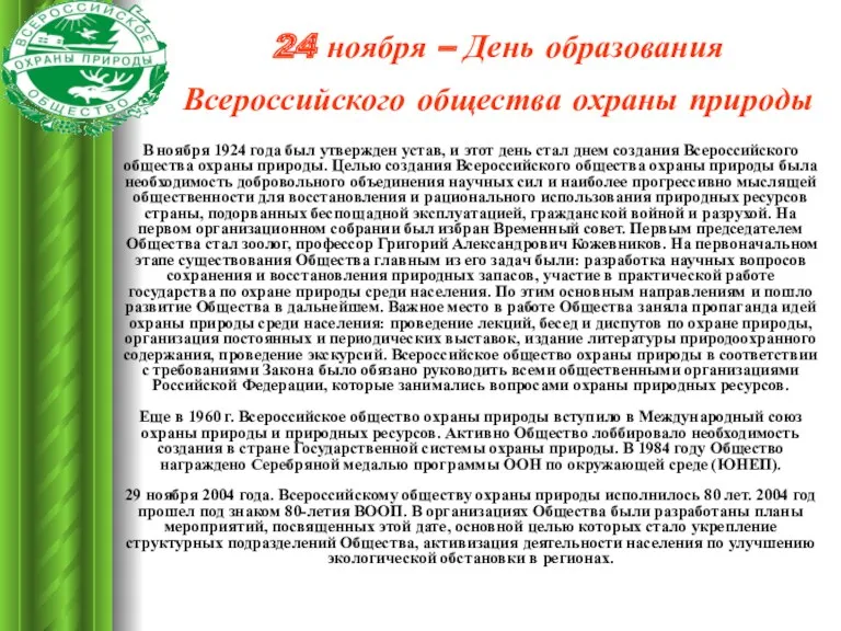 24 ноября – День образования Всероссийского общества охраны природы В ноября 1924 года