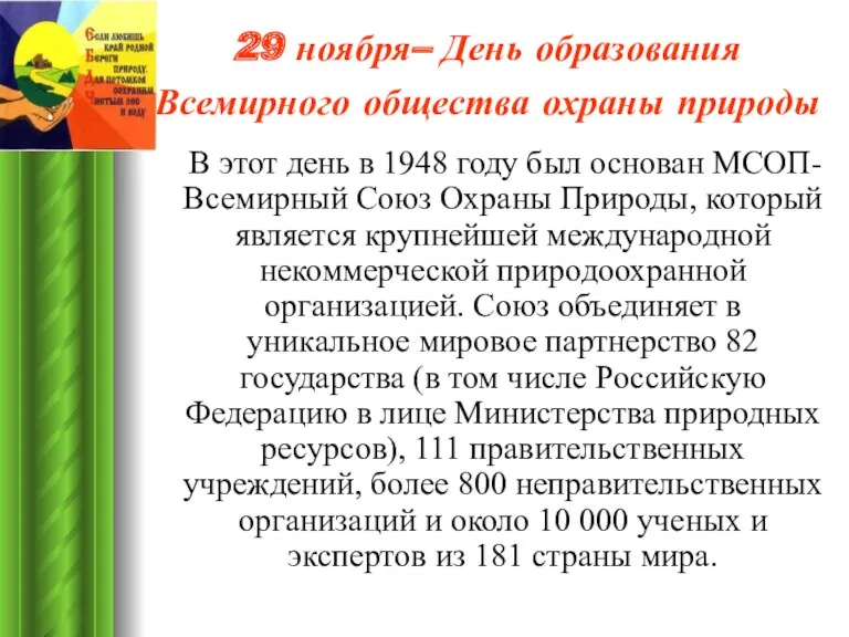 29 ноября– День образования Всемирного общества охраны природы В этот день в 1948