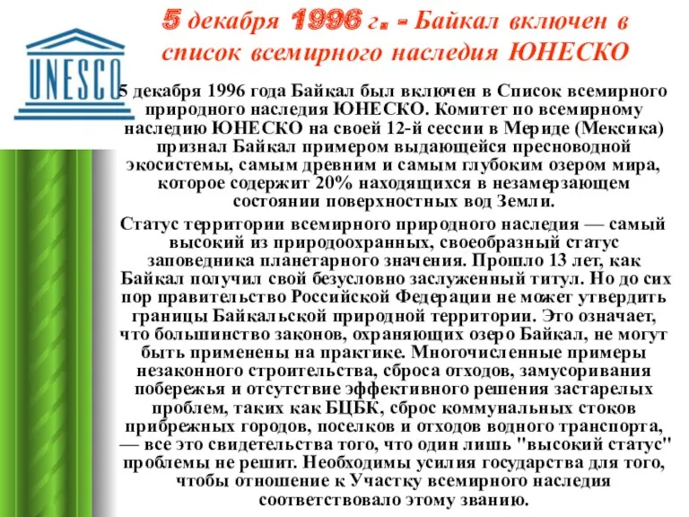5 декабря 1996 г. - Байкал включен в список всемирного наследия ЮНЕСКО 5