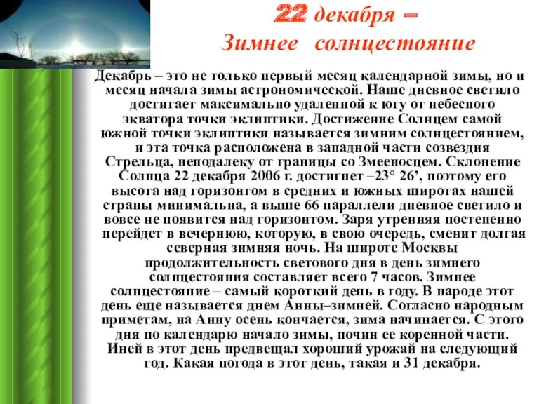 22 декабря – Зимнее солнцестояние Декабрь – это не только первый месяц календарной