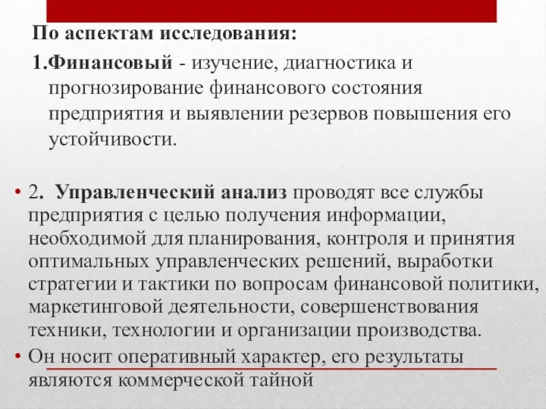 По аспектам исследования: 1.Финансовый - изучение, диагностика и прогнозирование финансового