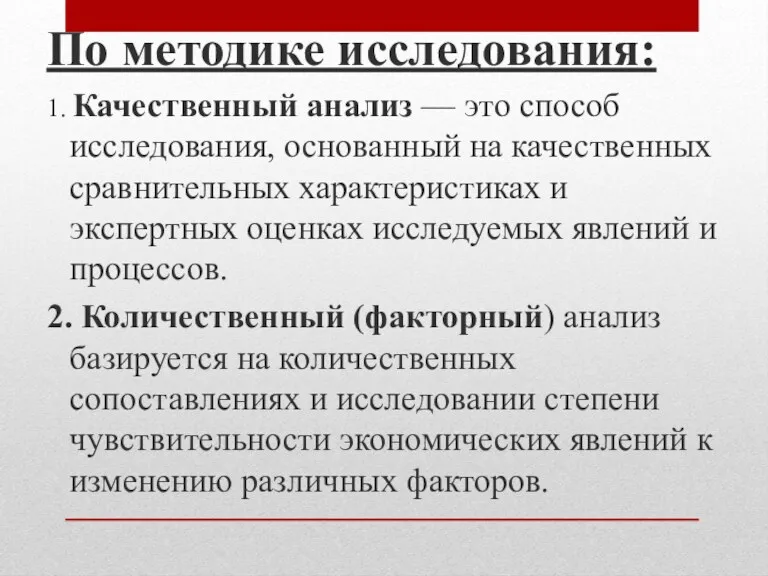 По методике исследования: 1. Качественный анализ — это способ исследования,