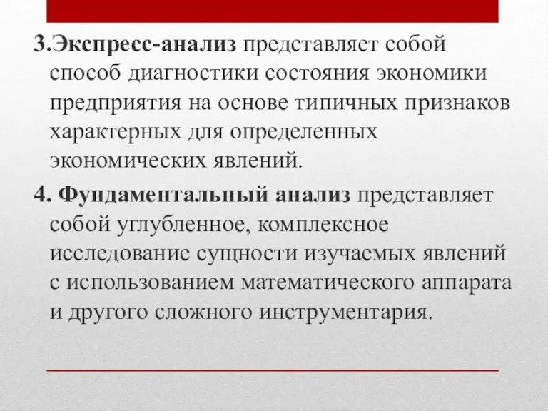 3.Экспресс-анализ представляет собой способ диагностики состояния экономики предприятия на основе