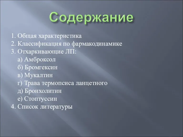 1. Общая характеристика 2. Классификация по фармакодинамике 3. Отхаркивающие ЛП: