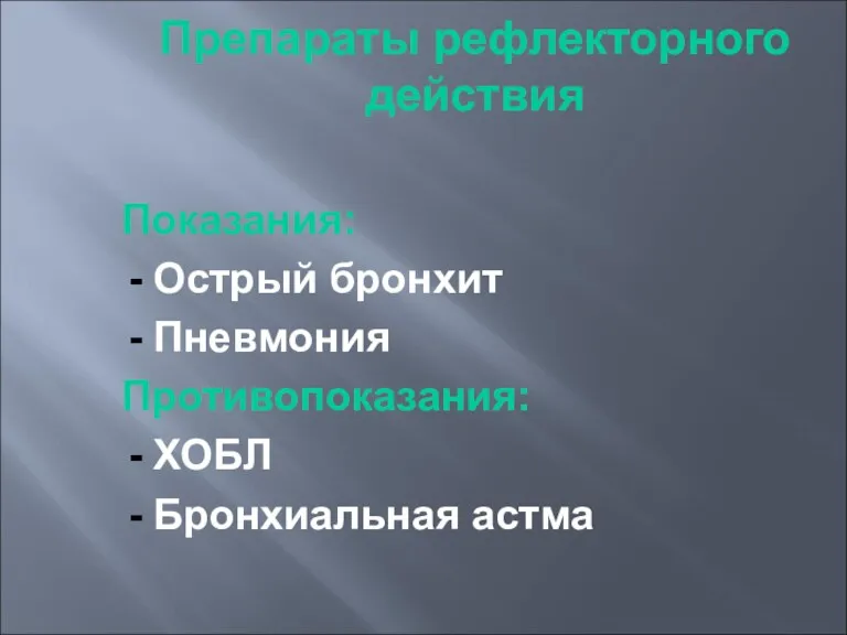 Препараты рефлекторного действия Показания: Острый бронхит Пневмония Противопоказания: ХОБЛ Бронхиальная астма