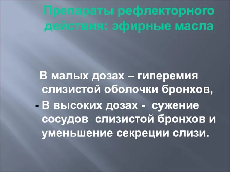 Препараты рефлекторного действия: эфирные масла В малых дозах – гиперемия