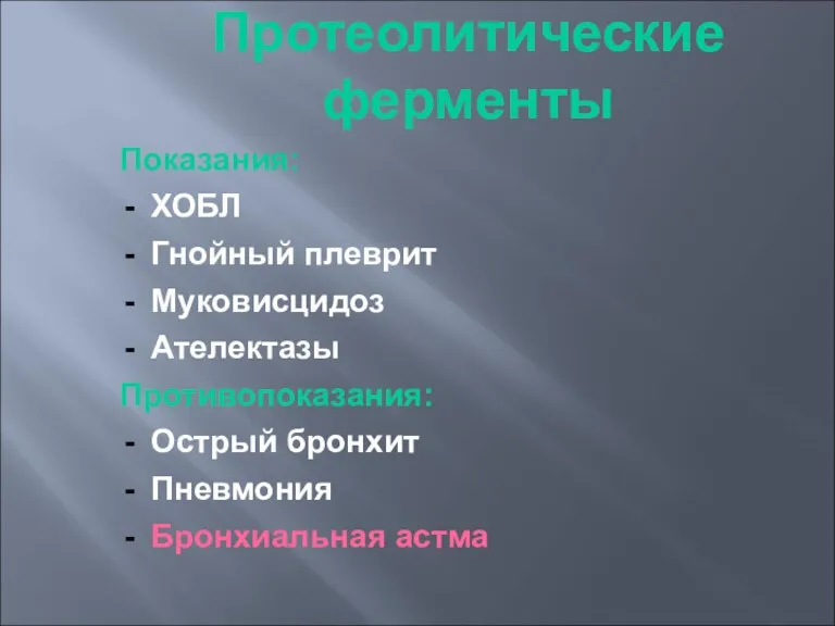 Протеолитические ферменты Показания: ХОБЛ Гнойный плеврит Муковисцидоз Ателектазы Противопоказания: Острый бронхит Пневмония Бронхиальная астма