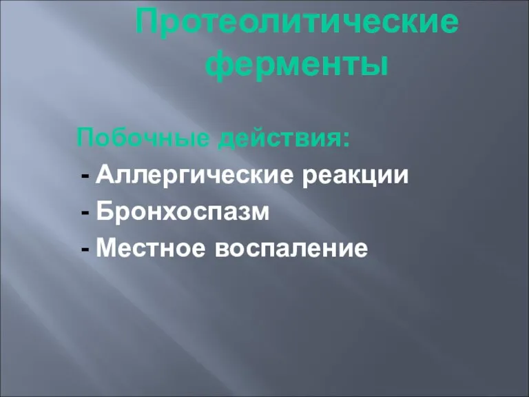 Протеолитические ферменты Побочные действия: Аллергические реакции Бронхоспазм Местное воспаление