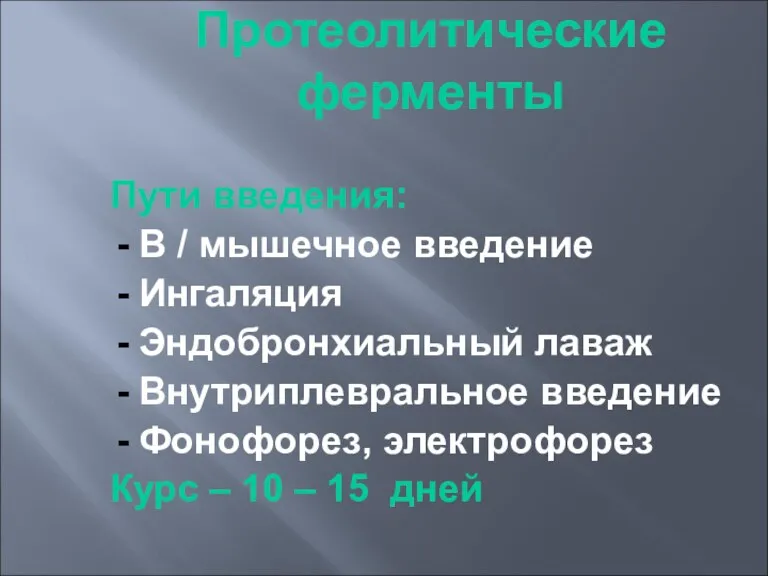 Протеолитические ферменты Пути введения: В / мышечное введение Ингаляция Эндобронхиальный