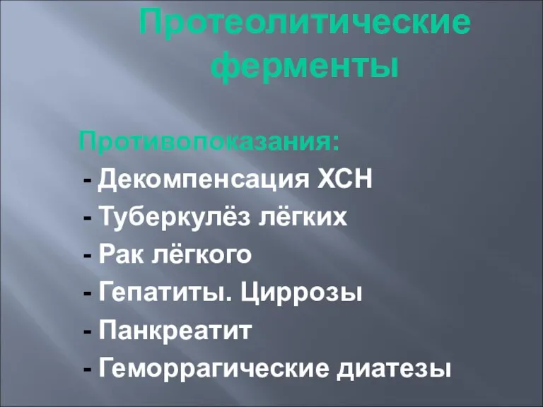 Протеолитические ферменты Противопоказания: Декомпенсация ХСН Туберкулёз лёгких Рак лёгкого Гепатиты. Циррозы Панкреатит Геморрагические диатезы