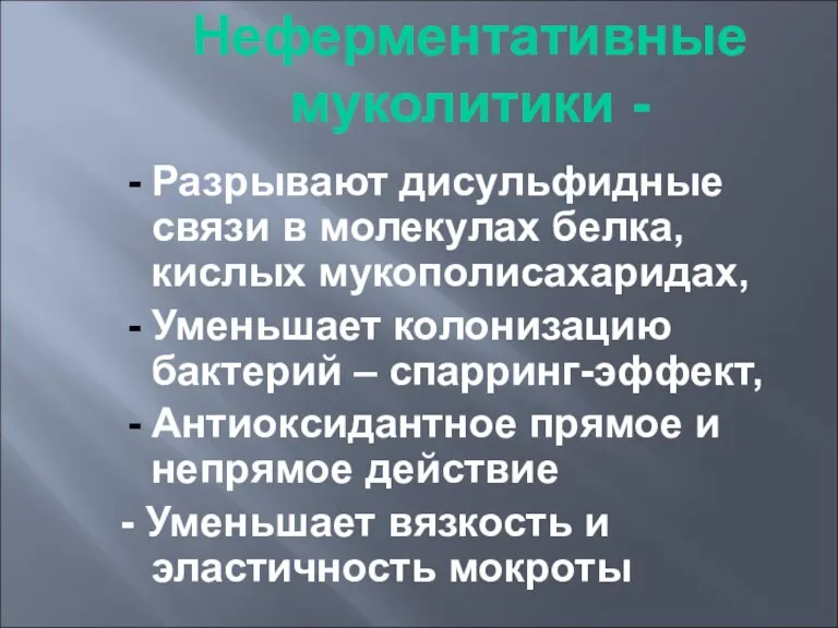 Неферментативные муколитики - Разрывают дисульфидные связи в молекулах белка, кислых