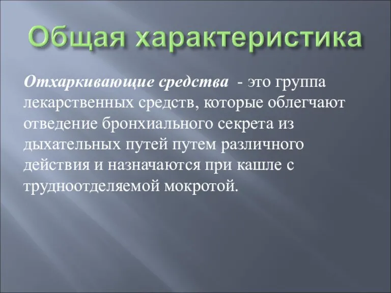 Отхаркивающие средства - это группа лекарственных средств, которые облегчают отведение