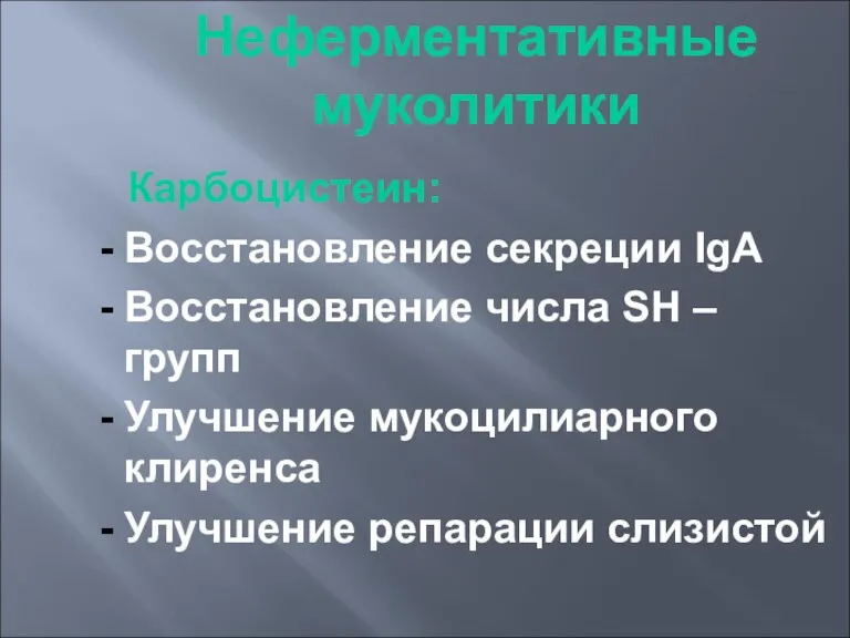 Неферментативные муколитики Карбоцистеин: Восстановление секреции IgA Восстановление числа SH –