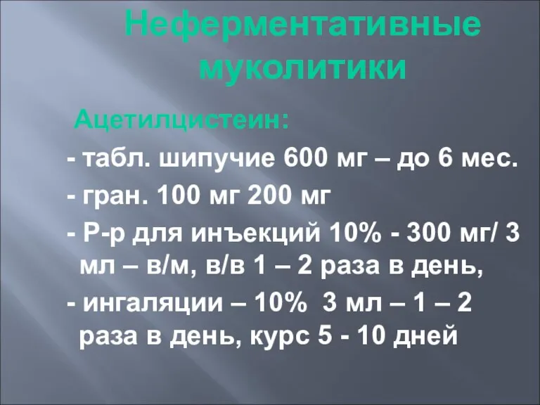 Неферментативные муколитики Ацетилцистеин: - табл. шипучие 600 мг – до