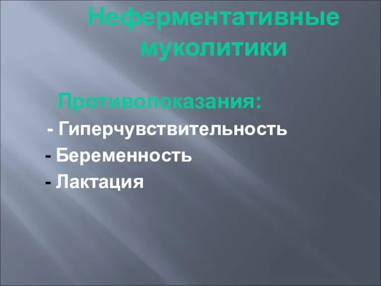 Неферментативные муколитики Противопоказания: - Гиперчувствительность Беременность Лактация